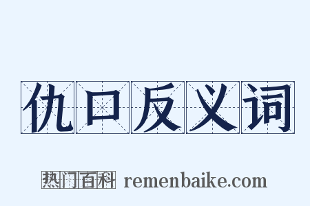 仇口反义词是什么意思的图片